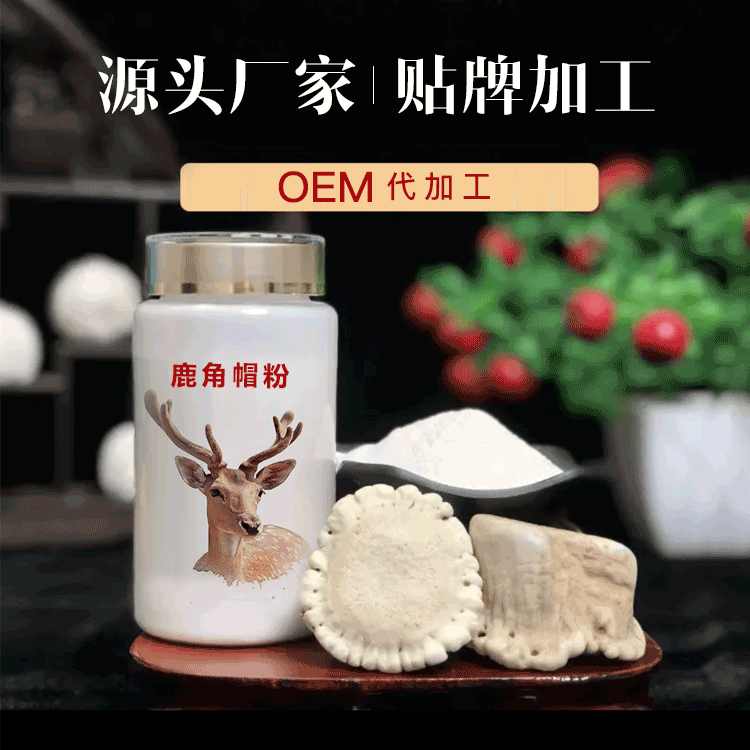 鹿角帽粉貼牌代加工全指南 解鎖東北保健食品藍海市場